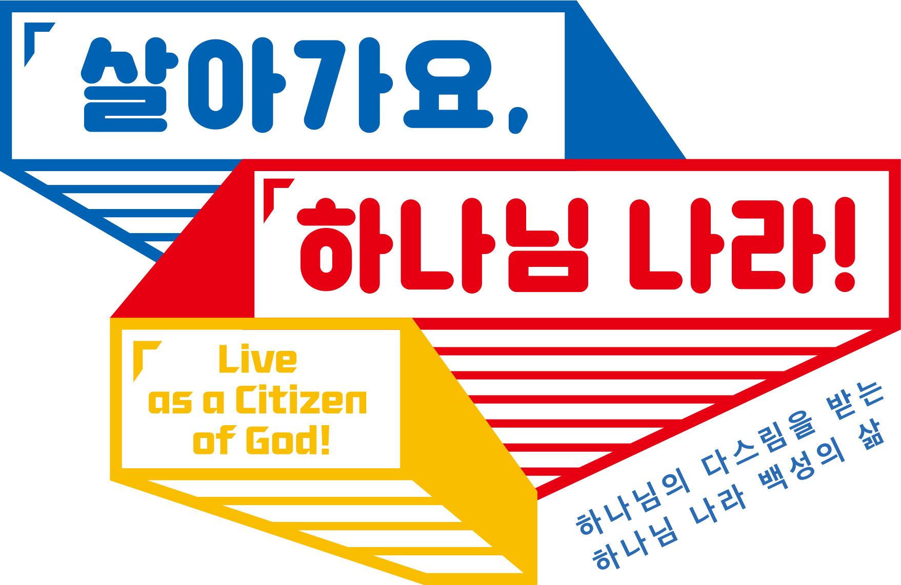 살아가요, 하나님 나라! — 하나님 나라 백성의 삶