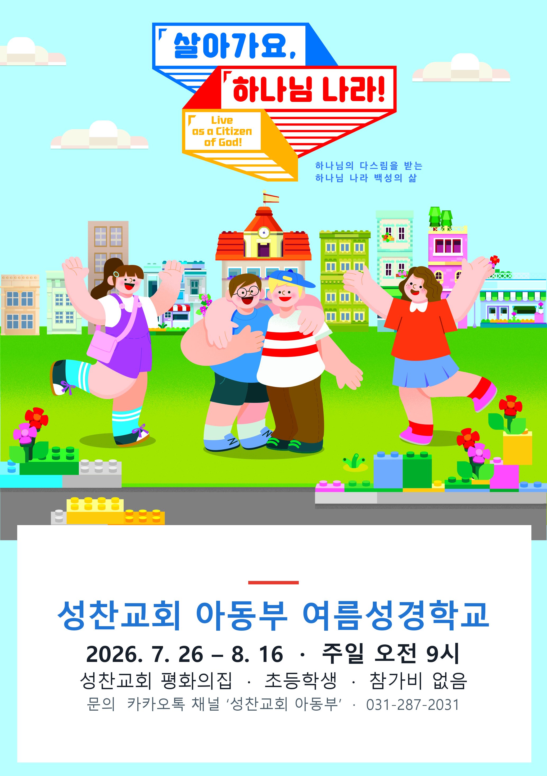 2026 여름성경학교 '살아가요, 하나님 나라!' 포스터